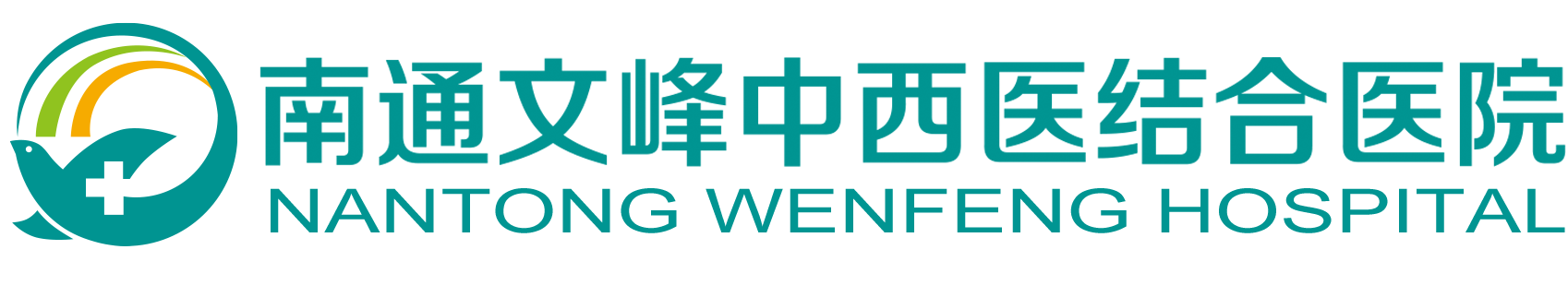 南通文峰医院